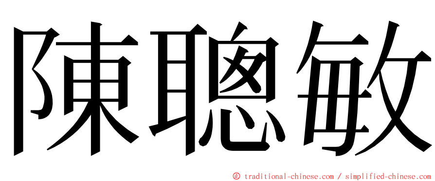 陳聰敏 ming font