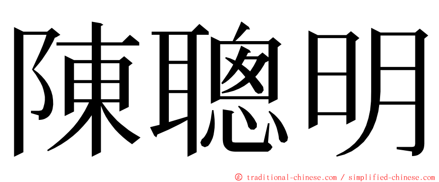 陳聰明 ming font