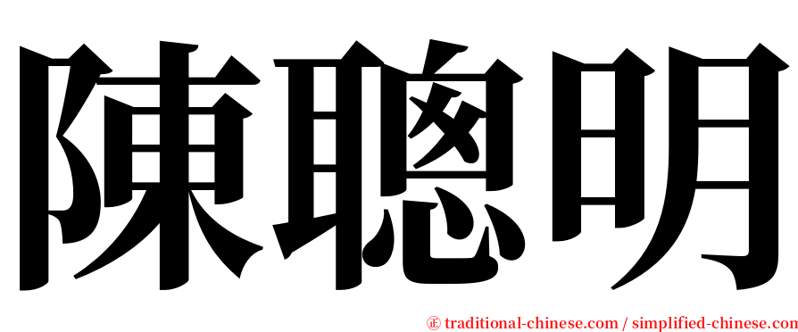 陳聰明 serif font