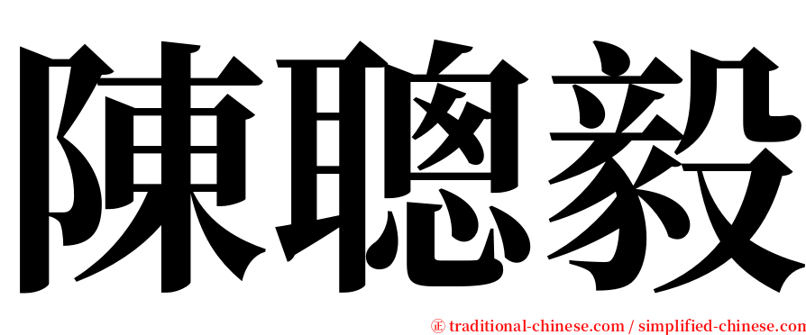 陳聰毅 serif font