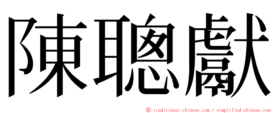 陳聰獻 ming font