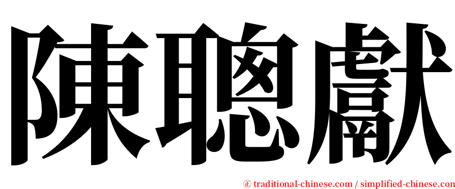 陳聰獻 serif font