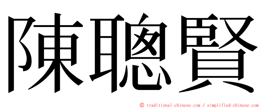 陳聰賢 ming font