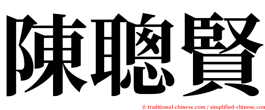陳聰賢 serif font