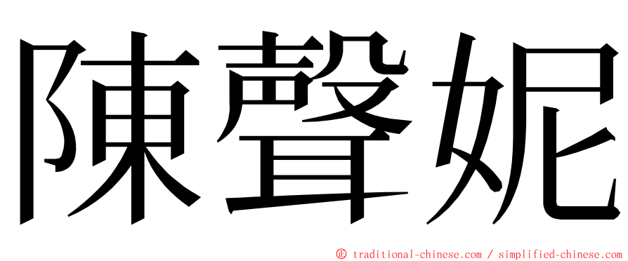 陳聲妮 ming font