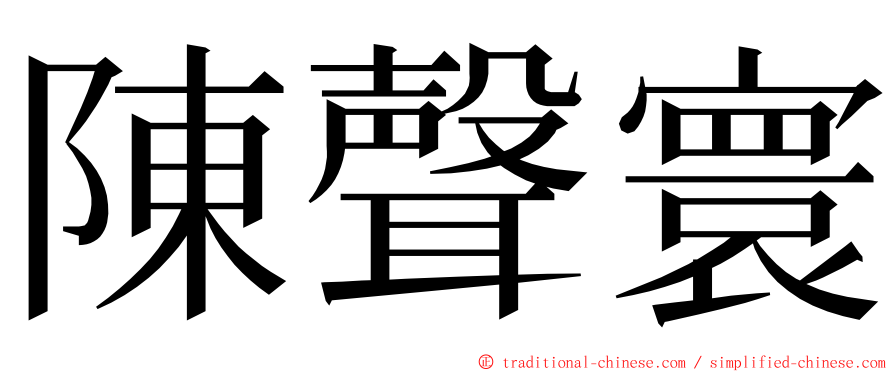 陳聲寰 ming font