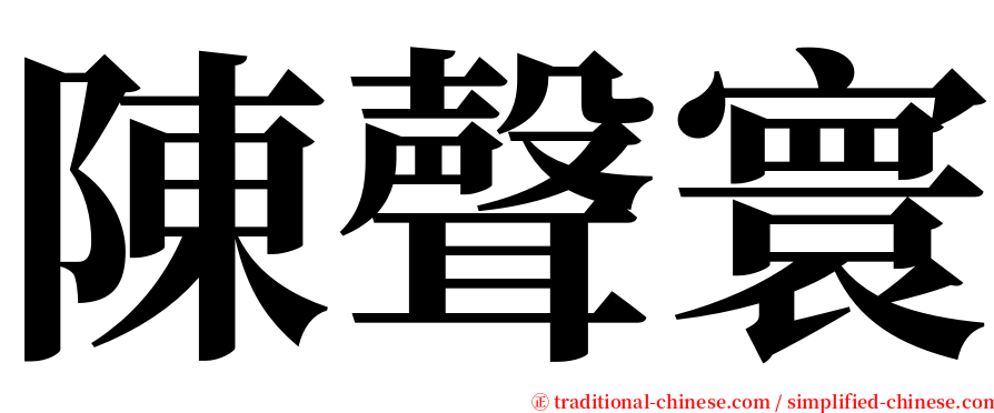 陳聲寰 serif font