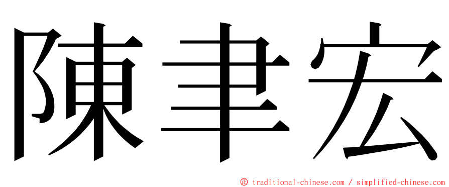 陳聿宏 ming font
