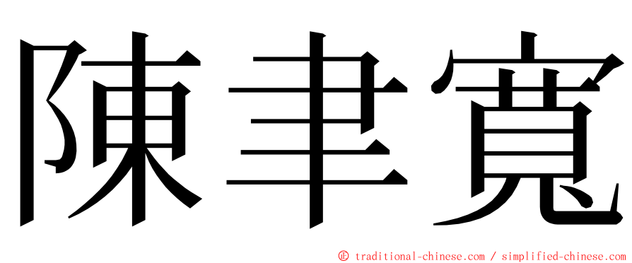 陳聿寬 ming font