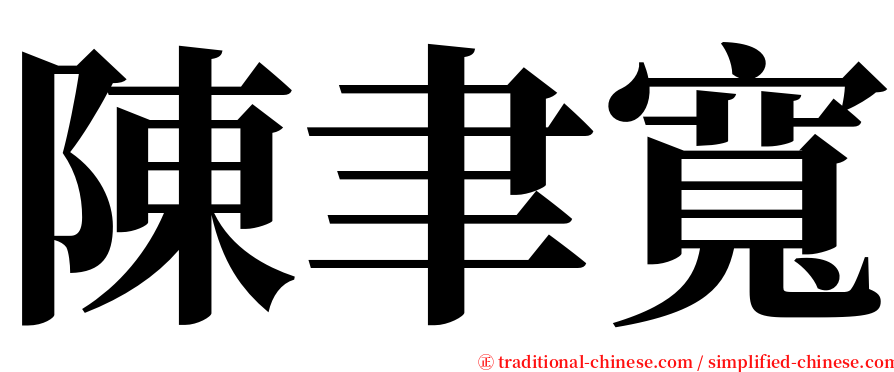 陳聿寬 serif font
