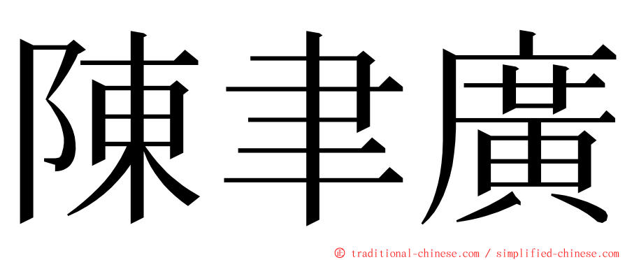 陳聿廣 ming font