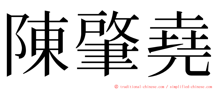 陳肇堯 ming font