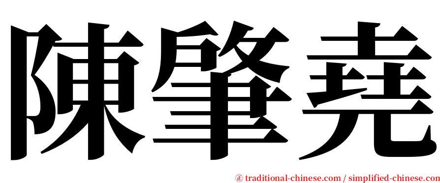陳肇堯 serif font