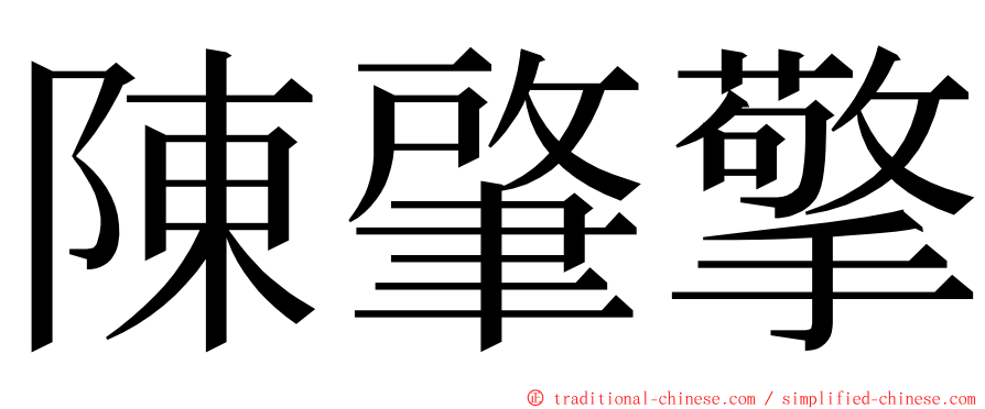 陳肇擎 ming font