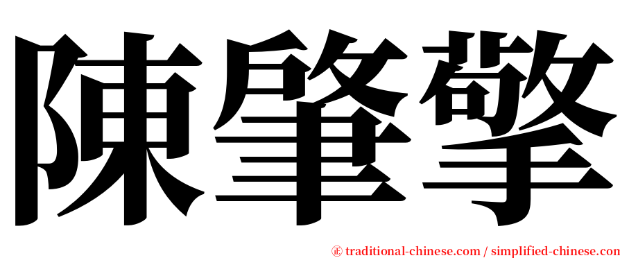 陳肇擎 serif font