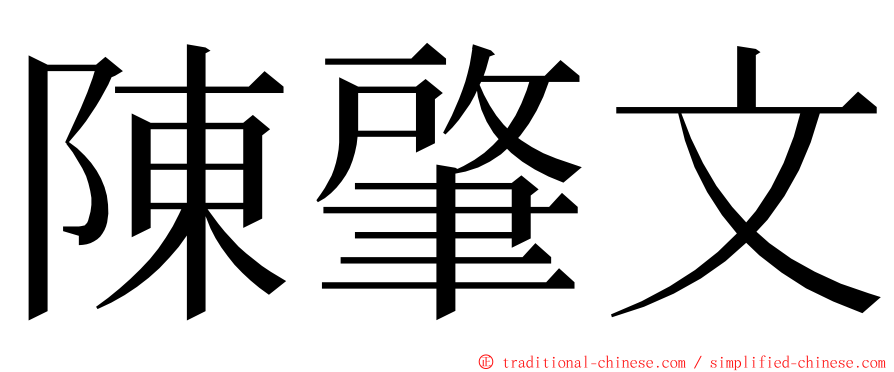 陳肇文 ming font