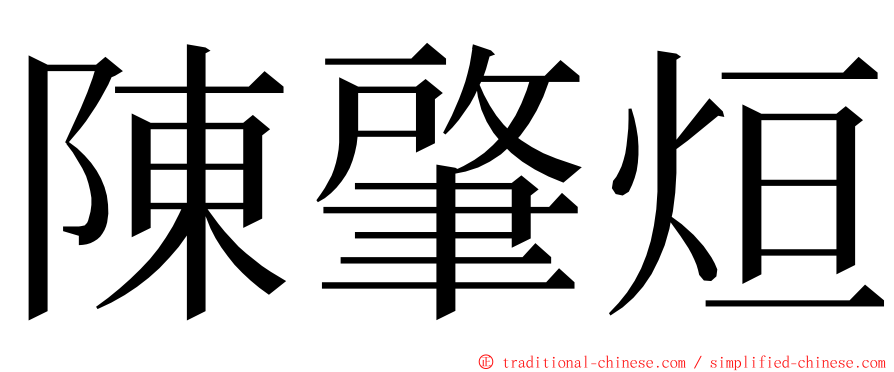 陳肇烜 ming font