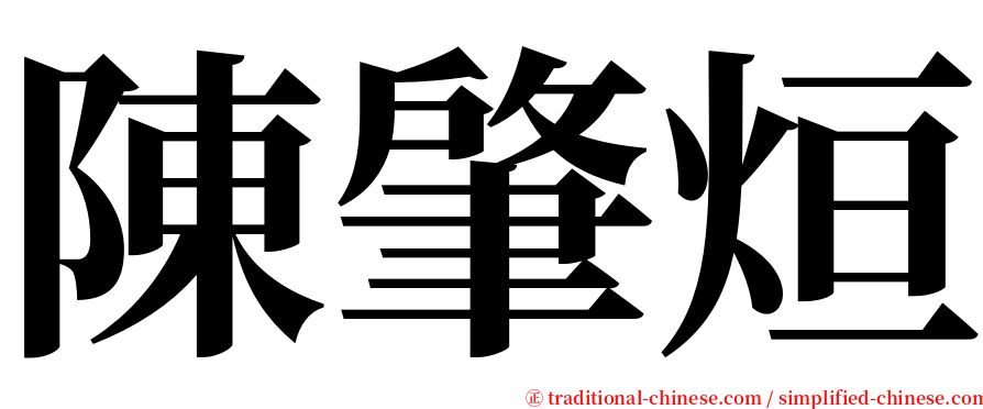 陳肇烜 serif font