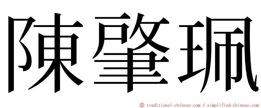 陳肇珮 ming font