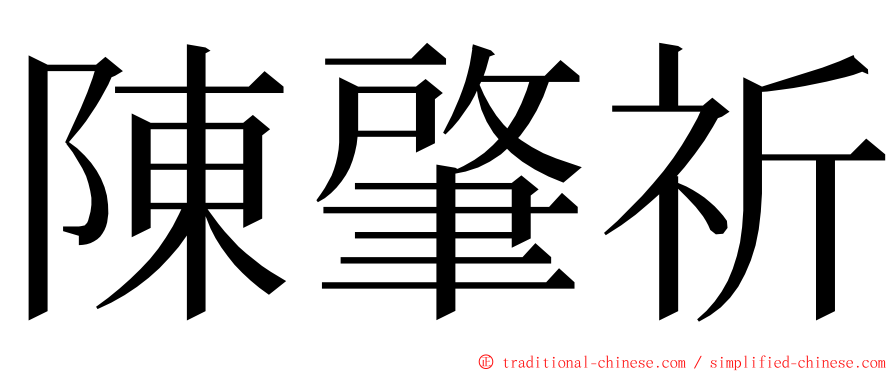 陳肇祈 ming font