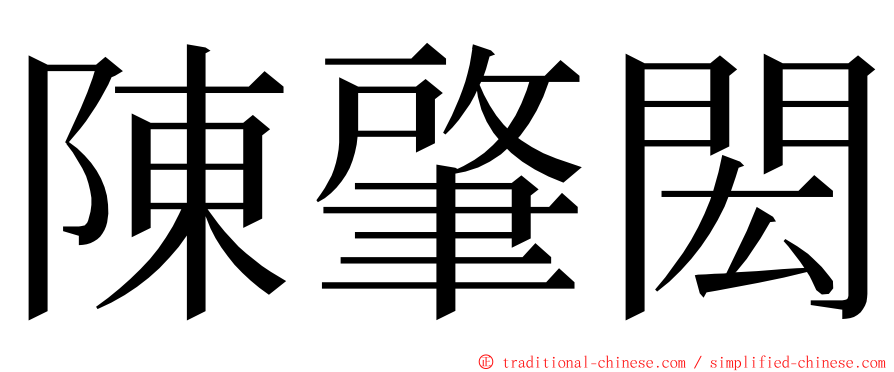 陳肇閎 ming font