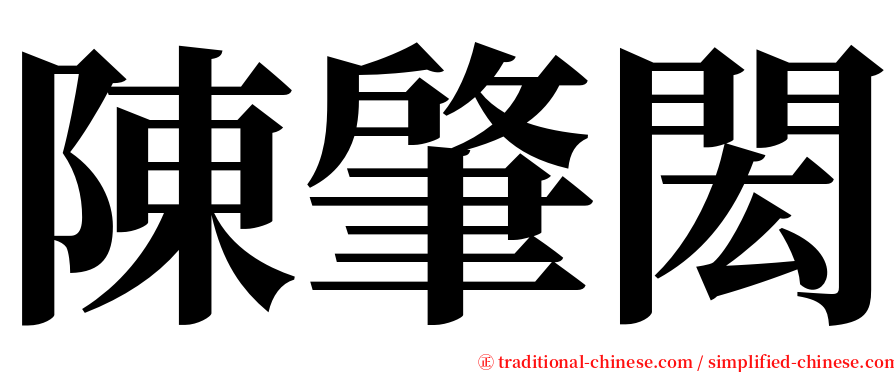 陳肇閎 serif font