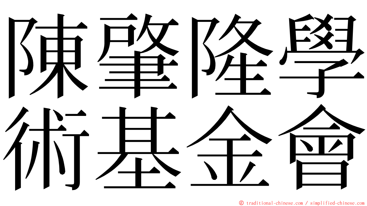 陳肇隆學術基金會 ming font