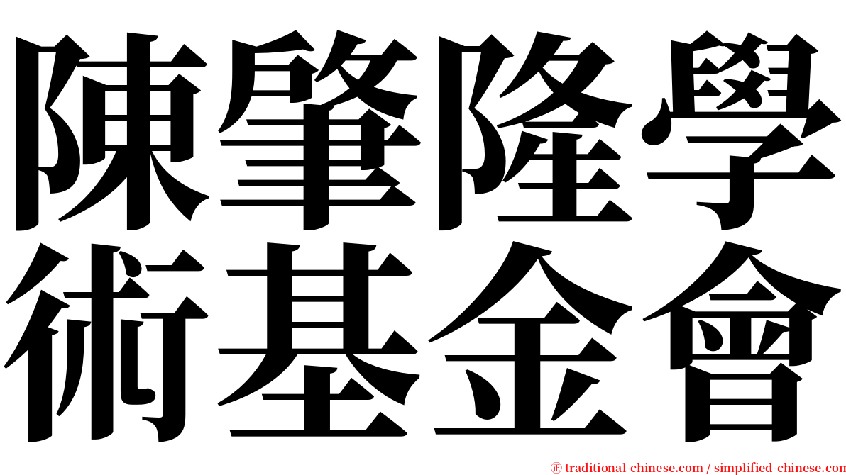 陳肇隆學術基金會 serif font