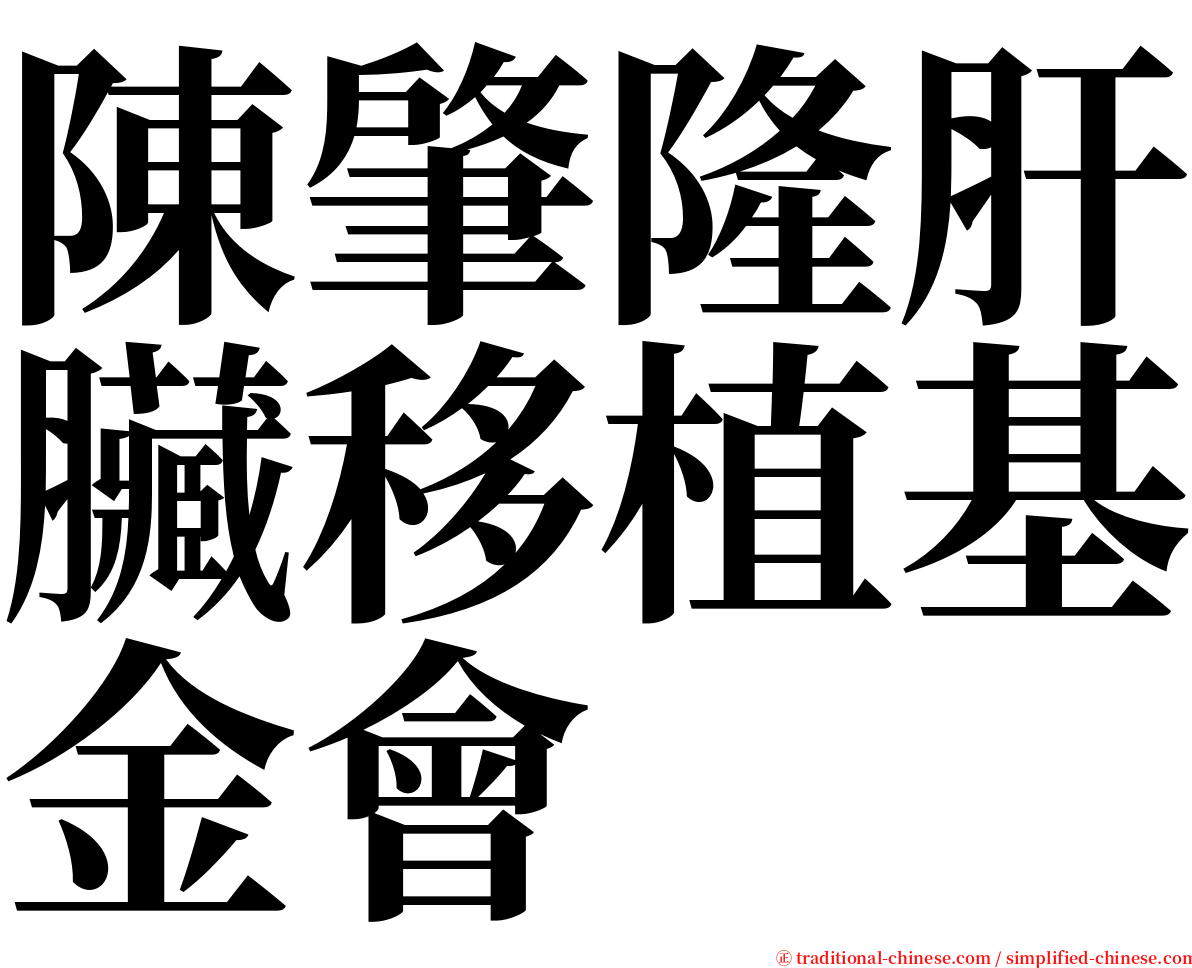 陳肇隆肝臟移植基金會 serif font