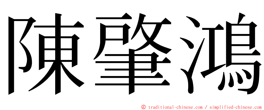 陳肇鴻 ming font