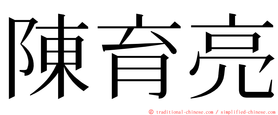 陳育亮 ming font