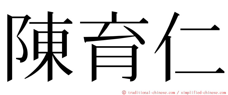 陳育仁 ming font