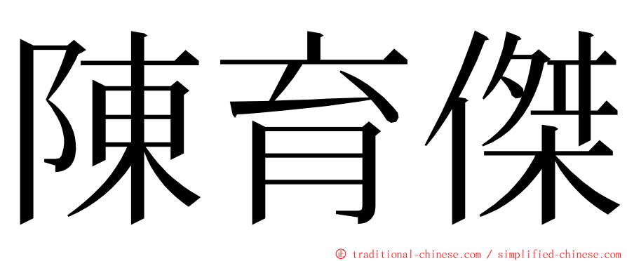 陳育傑 ming font