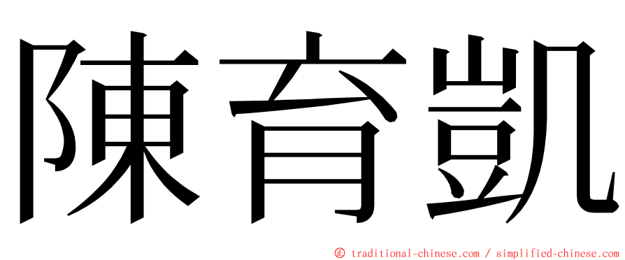 陳育凱 ming font