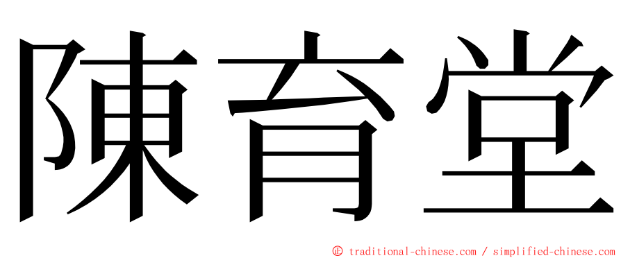 陳育堂 ming font