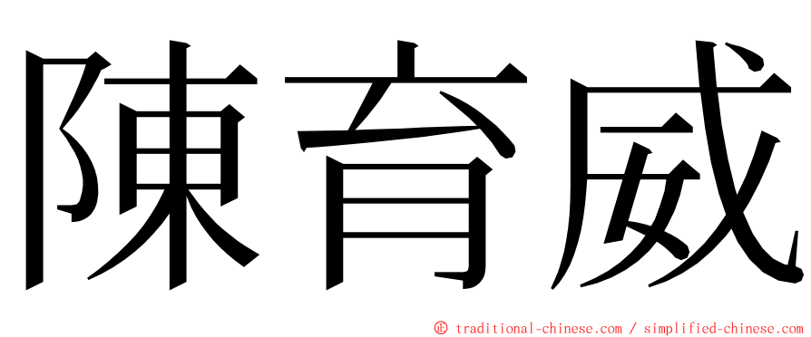 陳育威 ming font