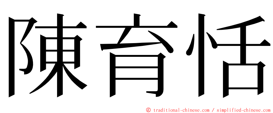 陳育恬 ming font