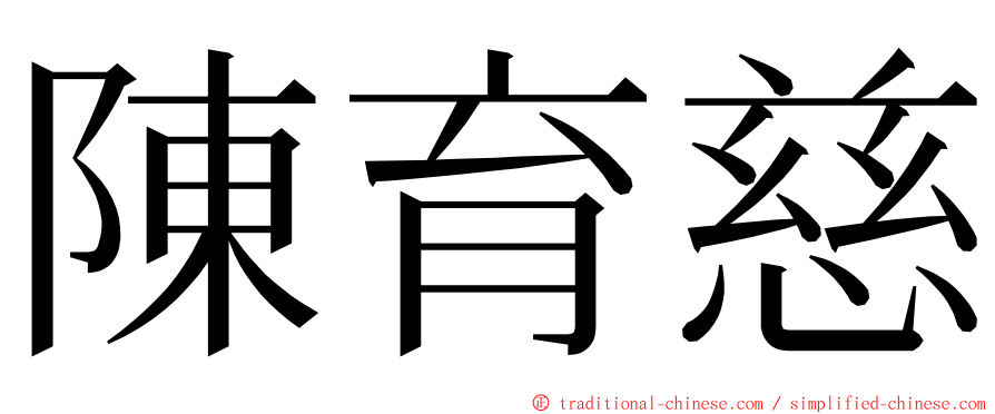 陳育慈 ming font