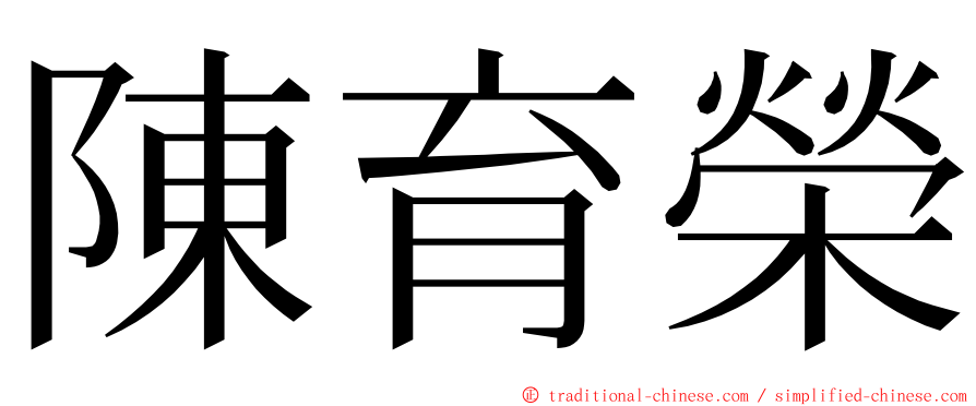 陳育榮 ming font