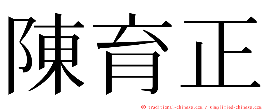 陳育正 ming font