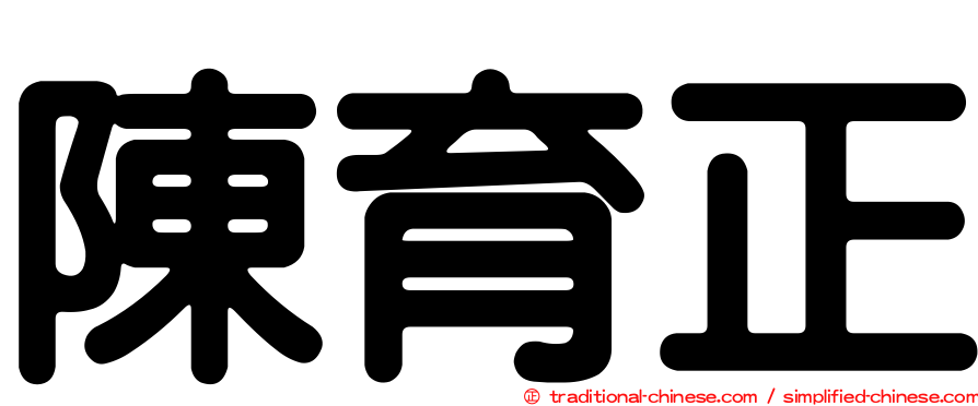 陳育正