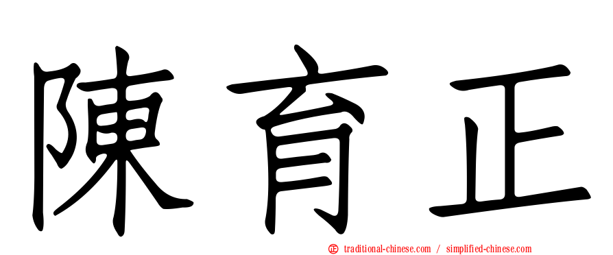 陳育正