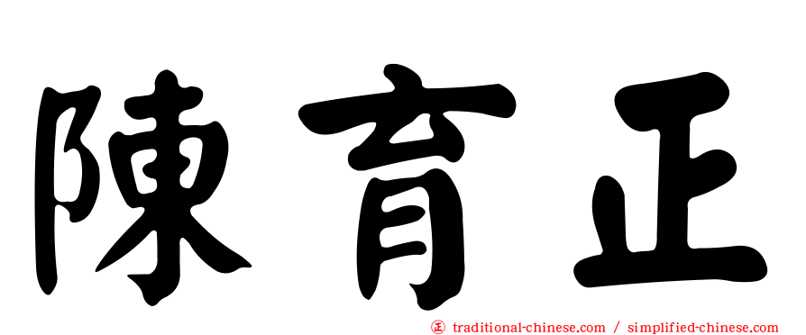 陳育正