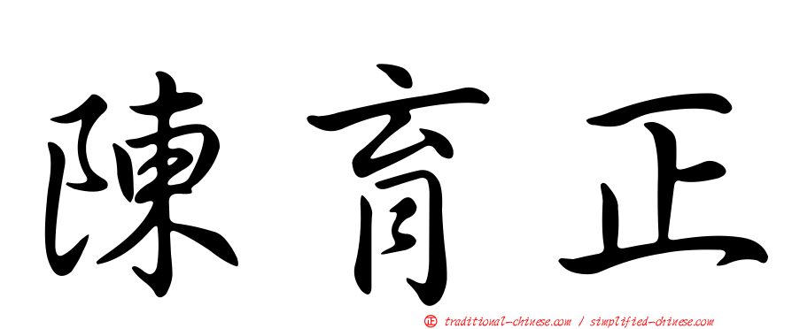 陳育正