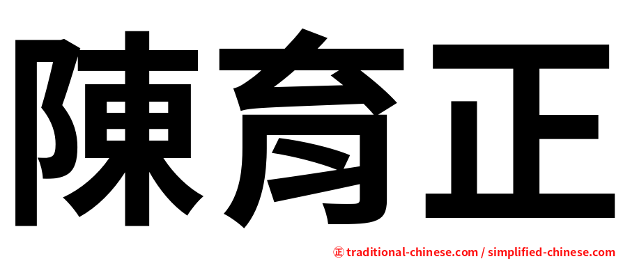 陳育正