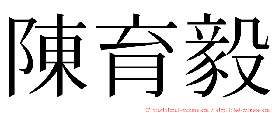 陳育毅 ming font