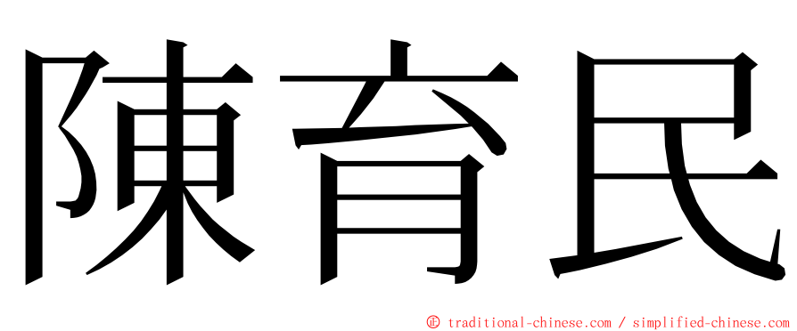 陳育民 ming font