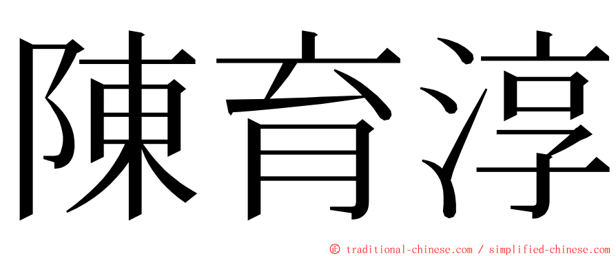 陳育淳 ming font