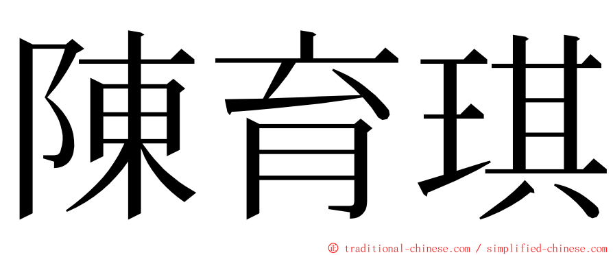 陳育琪 ming font