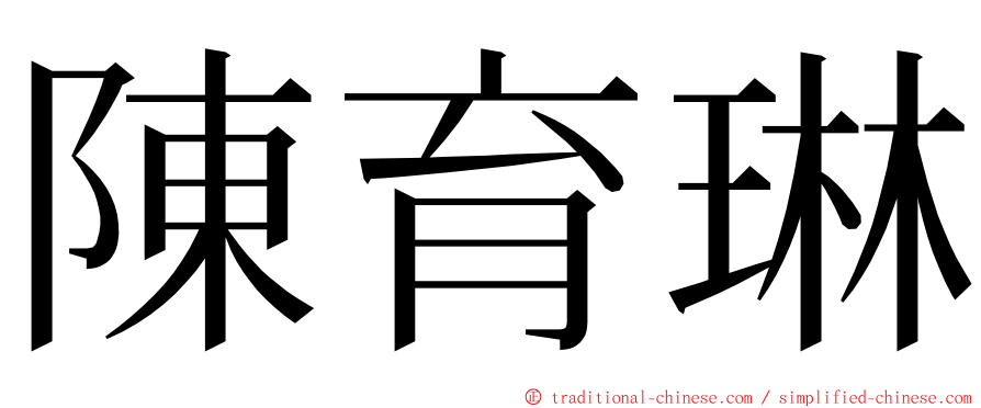 陳育琳 ming font